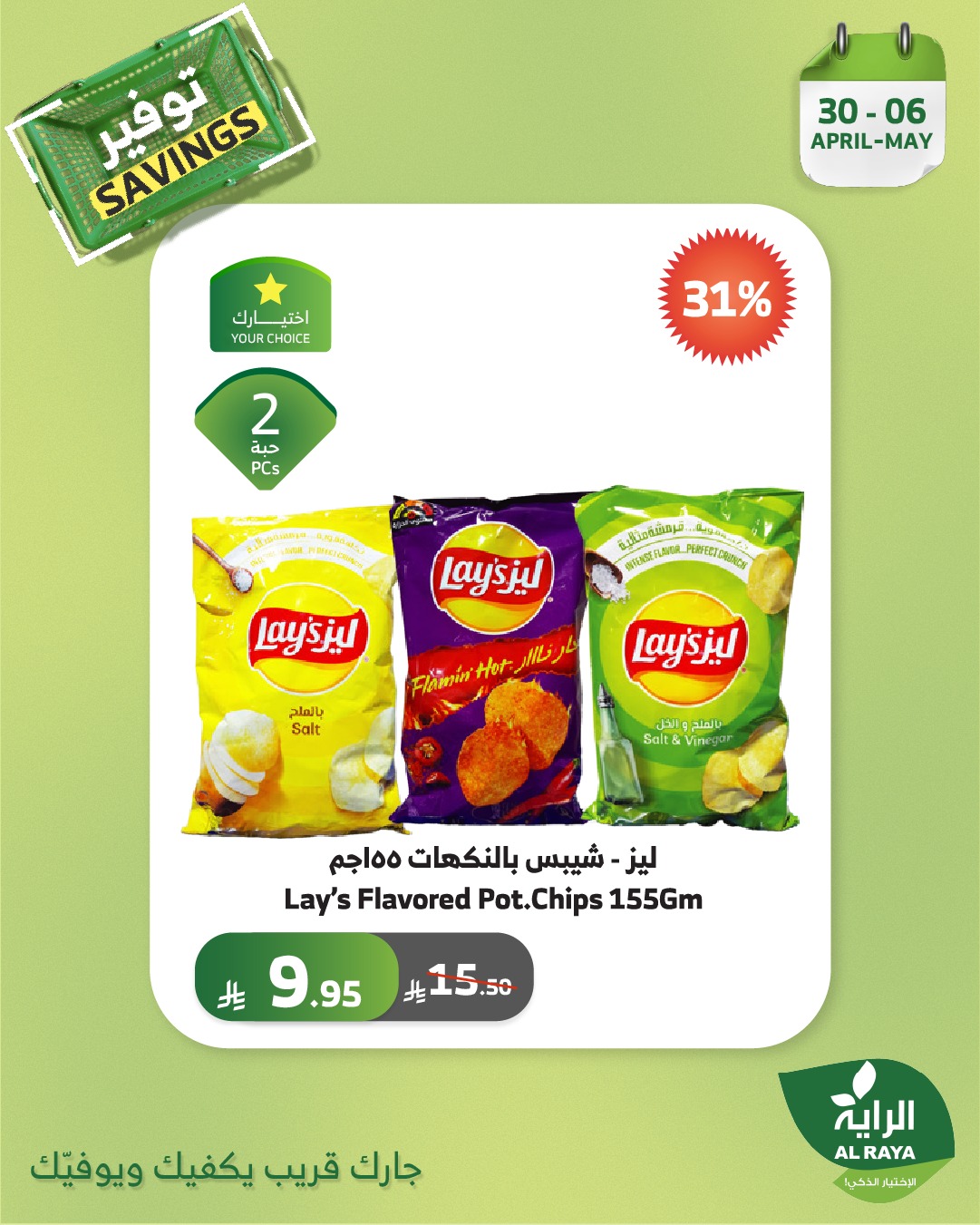 alraya offers from 30apr to 2may 2025 عروض الراية من 30 إبريل حتى 2 مايو 2025 صفحة رقم 14